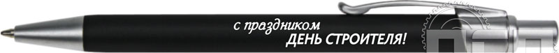 2525/25. Ручка шариковая Rio "С Днем строителя"