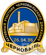 Значок Активный участник Чернобыльского движения 826.0к