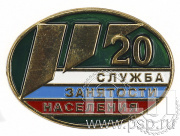 Значок Служба занятости населения 20 лет 6.161.0к