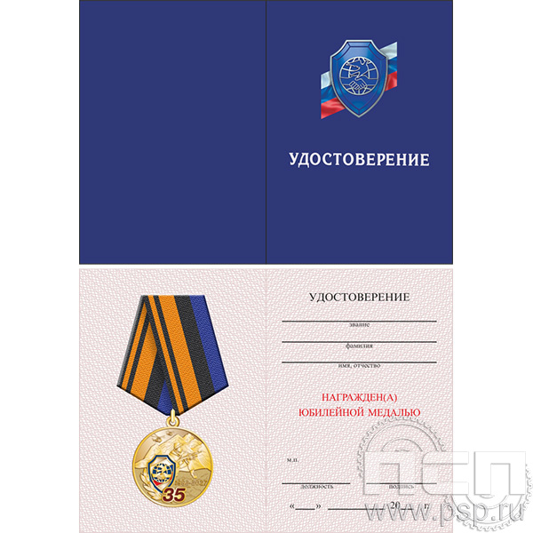 05.003.1 Удостоверение "35 лет Ассоциация ВБД ОВД и ВВ России"