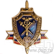 Значок «80 лет БХСС-ОБЭП-ДЭБ-УЭБиПК» 753.0к