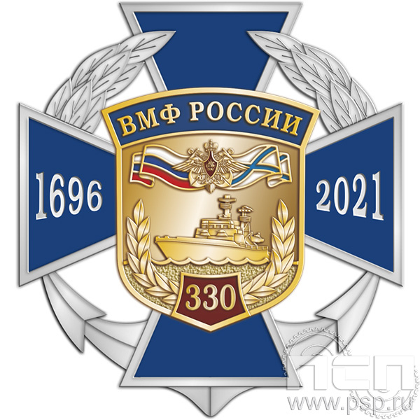 361.1Нагрудный знак "330 лет ВМФ России"