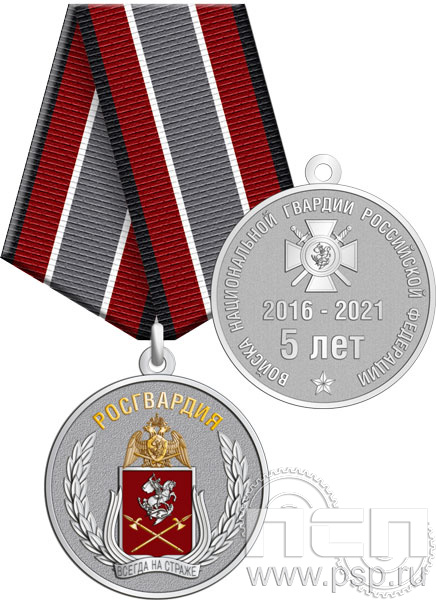 245.0.1(g). Медаль "5 лет Росгвардия" с индивидуальной символикой