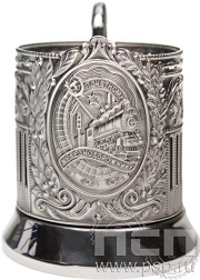 Подстаканник «Почетному Железнодорожнику» никелированный с чернью С7408 4.2.46