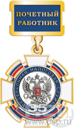 5.2К(c). Нагрудный знак "Федеральная налоговая служба"