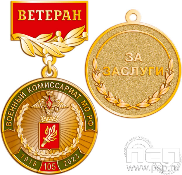 245.0.56. Медаль Ветеран "105 лет Военный комиссариат МО РФ"