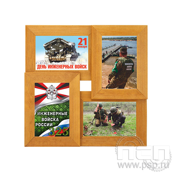10.2.709 Фоторамка для 4-х фото Инженерные войска России 325 лет