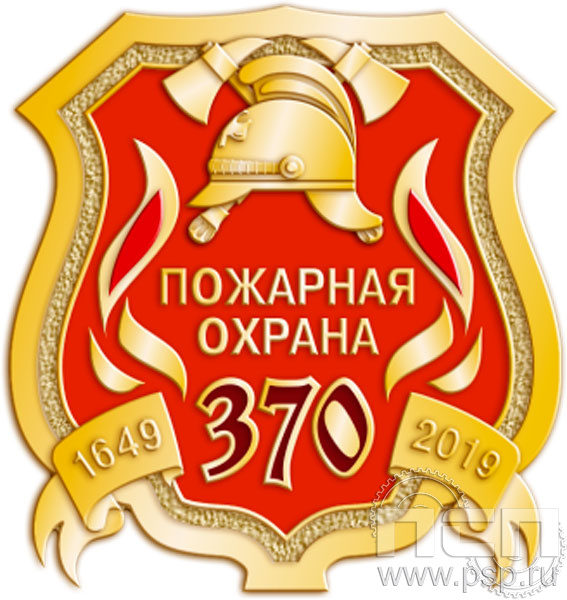 Значок «370 лет Пожарная охрана» 1705.0к