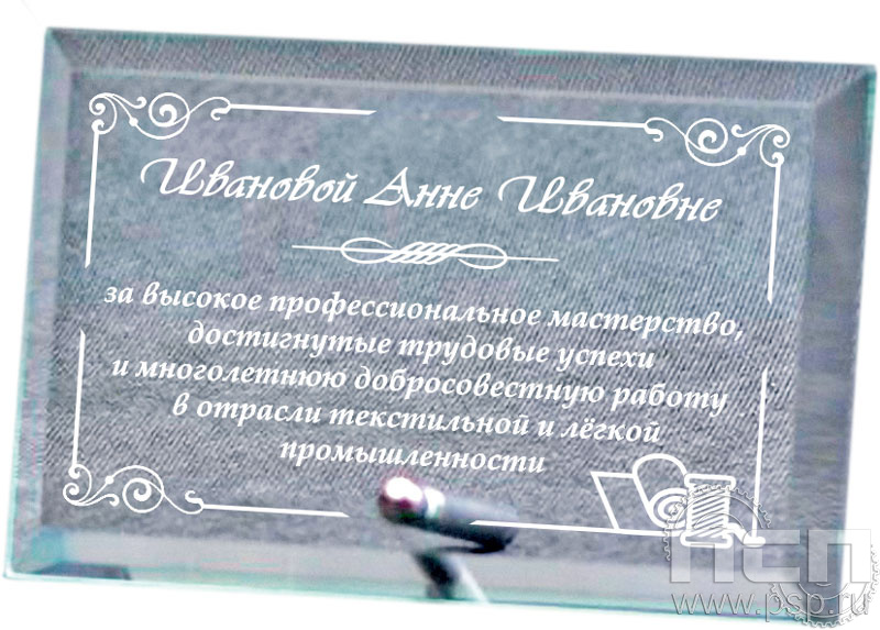 M52B. Награда хрустальная (140х200х10) "День работников текстильной и легкой промышленности"
