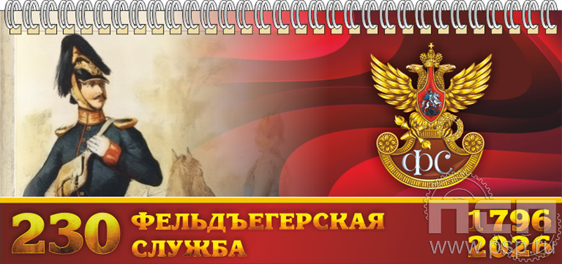 12.2.5. Планинг "230 лет Государственной фельдъегерской службы РФ"