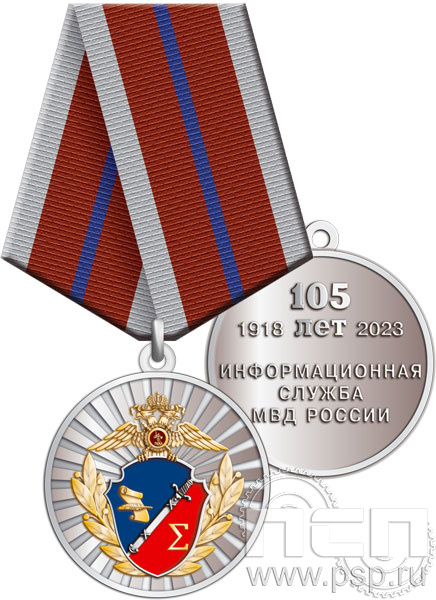 245.0.1(b). Медаль "105 лет Информационная служба МВД"