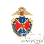 999.0. Значок "80 лет Шифровальная служба МВД России"