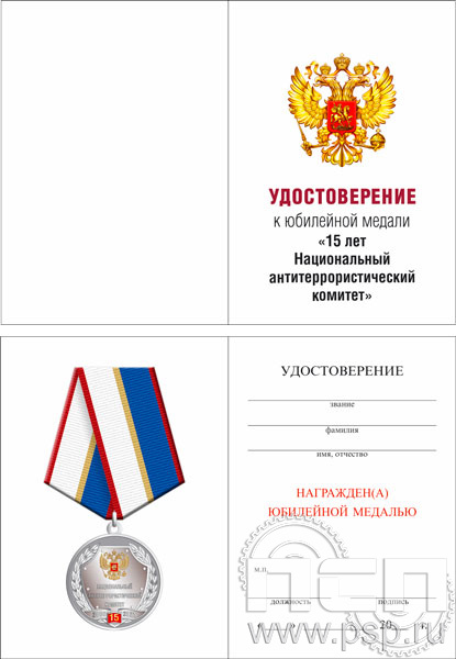 05.003.1. Удостоверение для медали "15 лет Национальный антитеррористический комитет"