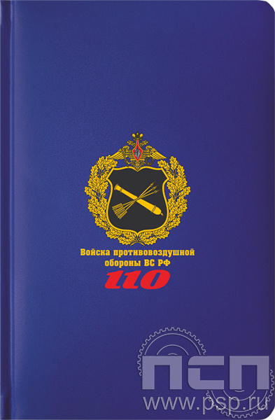 1.3.4.33. Ежедневник Select А5 "110 лет Войскам противовоздушной обороны ВС РФ"