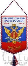 Вымпел «20 лет Служба охраны ФСИН России»
