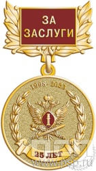 245.0.21. Медаль За заслуги "25 лет Отделы розыска ФСИН России"