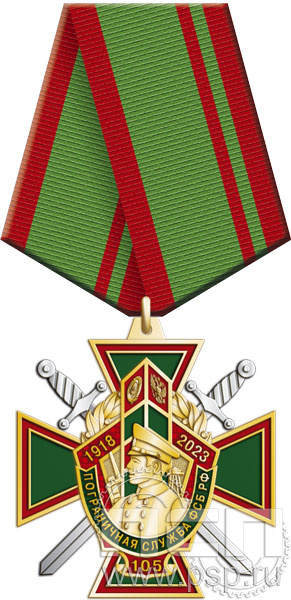 18.44.1. Нагрудный знак "105 лет Пограничная служба ФСБ России"