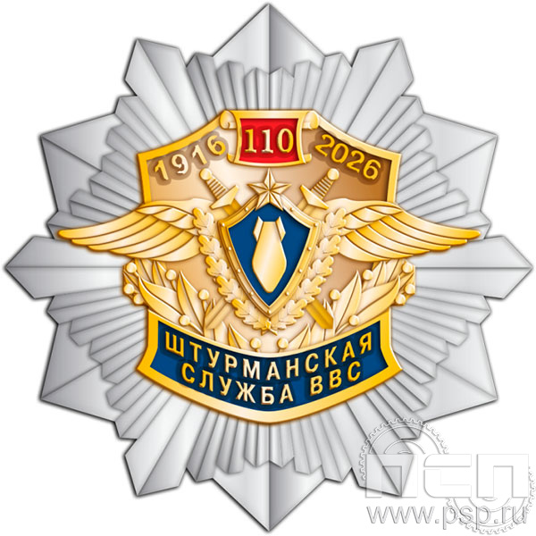 5.2(а). Нагрудный знак "110 лет Инженерно-авиационная и Штурманская службы ВВС"