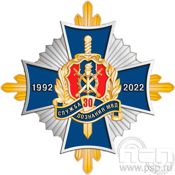 01.245. Нагрудный знак "30 лет Служба дознания МВД России"