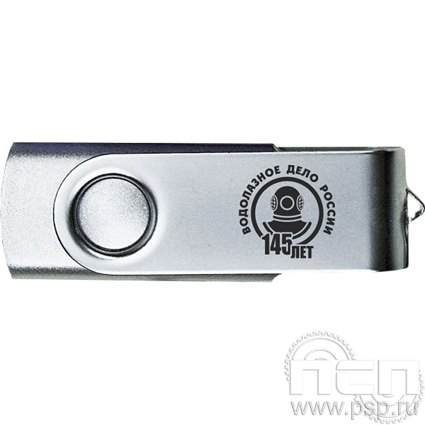 8.3.12 Флеш-накопитель USB 32GB "145 лет Водолазное дело России"