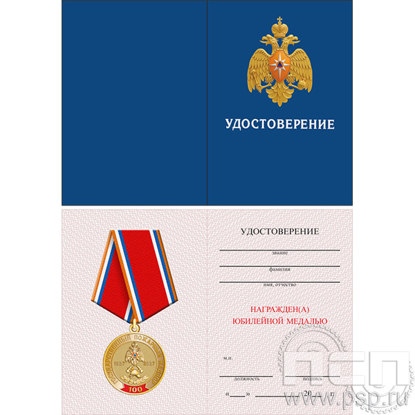 05.003.1 Удостоверение "100 лет государственный пожарный надзор"