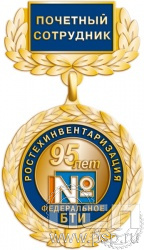 139.1.4. Нагрудный знак "95 лет Ростехинвентаризация Федеральное БТИ"