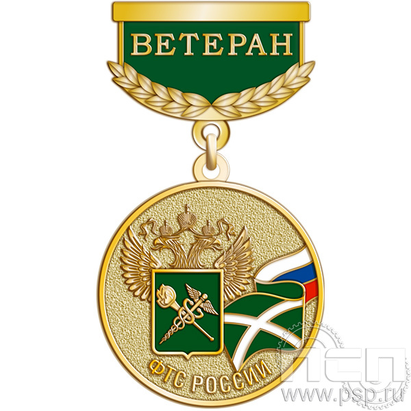 245.0.64 Медаль "Ветеран. 35 лет ФТС России"