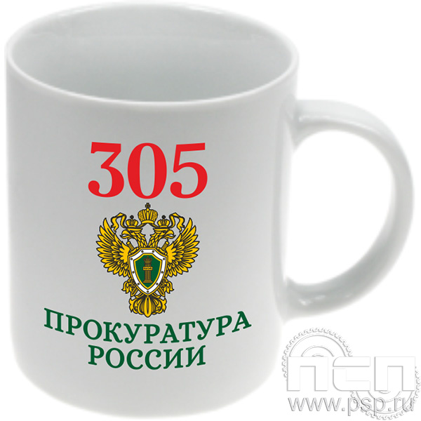 4.1.5(а) Кружка  с частичным нанесением "305 лет  Прокуратура России"