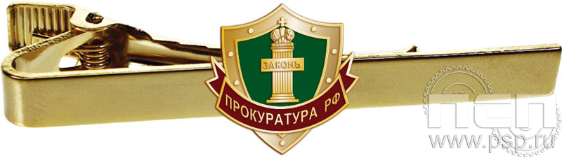 6.3.1(156). Заколка для галстука "Прокуратура России"
