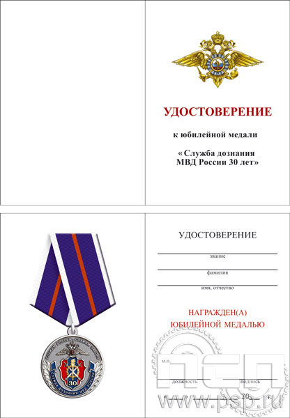 05.003.1. Удостоверение для медали "30 лет Служба дознания МВД России"