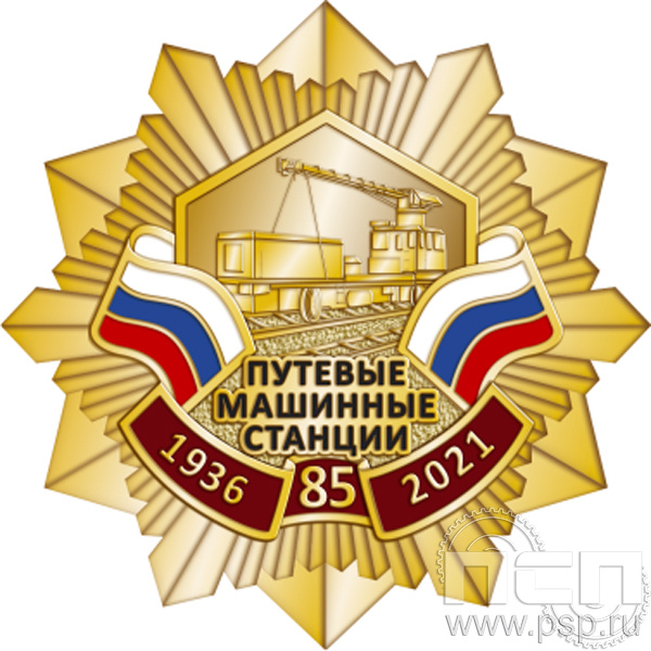 263.17. Нагрудный знак "85 лет Путевые машинные станции"