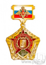 96.11.57. Нагрудный знак "105 лет Военный комиссариат МО РФ"