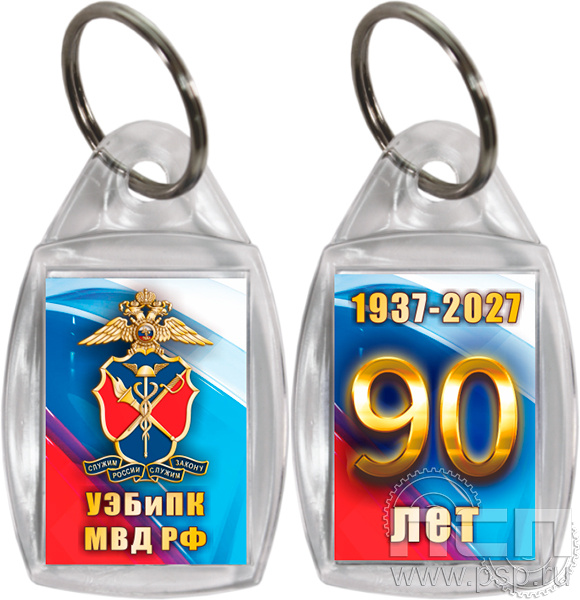 8.1.27 Брелок акриловый призма "90 лет УЭБиПК"