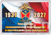 8.20.63 Магнит акриловый "90 лет УЭБиПК"