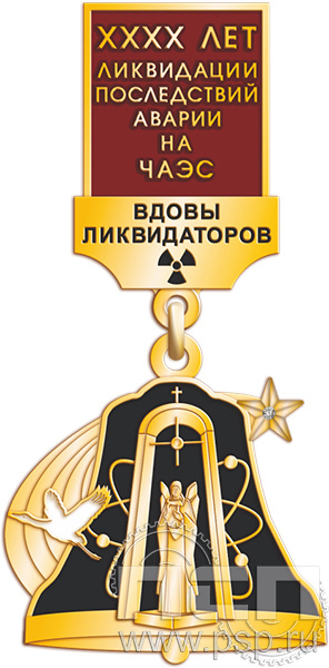 Нагрудный знак "40 лет ликвидации последствий аварии на ЧАЭС"