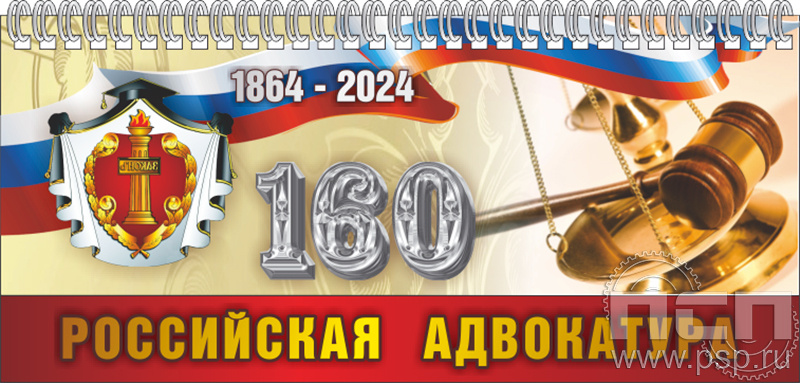 12.2.5. Планинг "160 лет Российская адвокатура" 