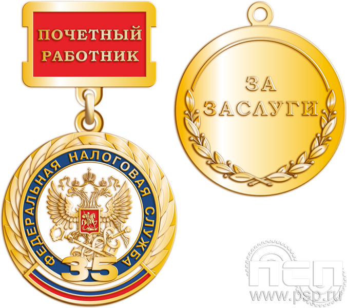245.0.63. Медаль "Почетный сотрудник Федеральной налоговой службы"
