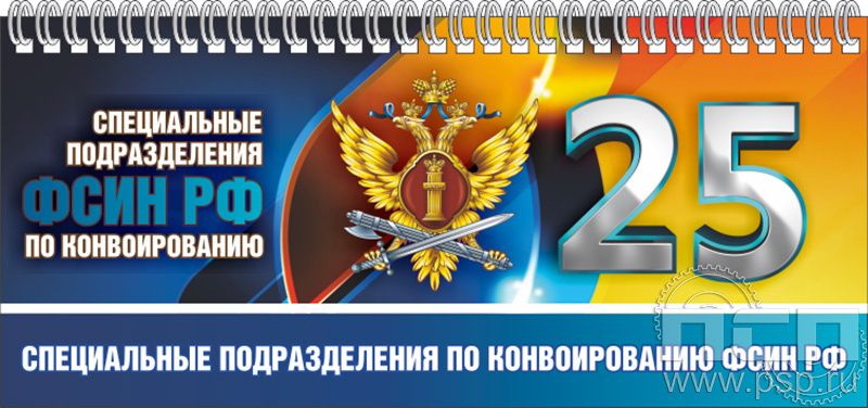 12.2.5. Планинг "25 лет Специальные подразделения ФСИН по конвоированию"