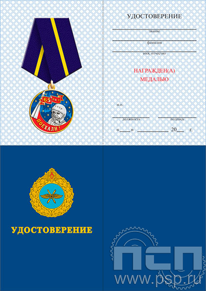05.003.1. Удостоверение для медали "Первый полет человека в космос 65 лет"