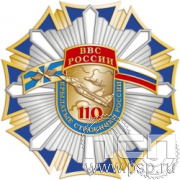 43.21. Нагрудный знак "110 лет ВВС России"