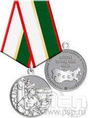 Медаль "Ветеран пограничных войск" 245.0.1к