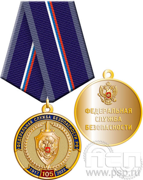 245.0.1(a). Медаль "105 лет ФСБ России"