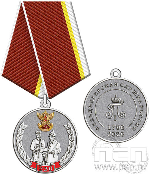 245.0.1(b). Медаль "230 лет Государственной фельдъегерской службы РФ"
