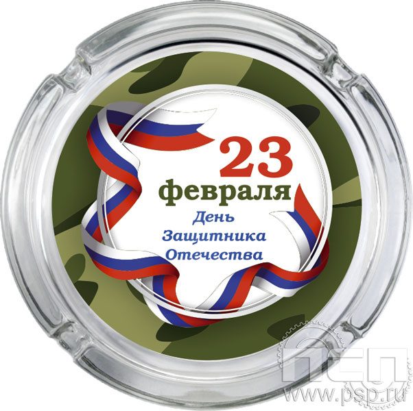 4.9.1. Пепельница стекло "23 Февраля"