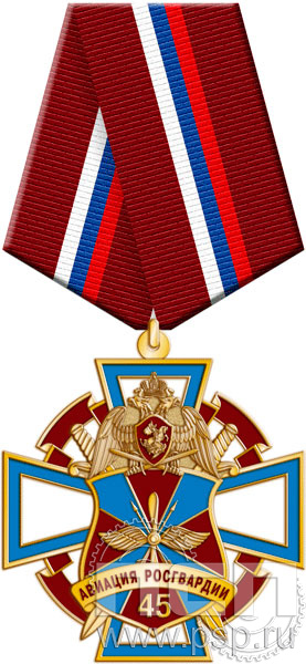 222.85.1. Нагрудный знак "45 лет Авиация Росгвардии"