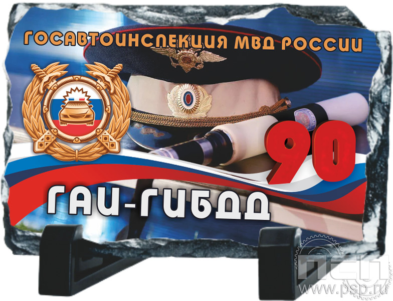 8.20.66. Магнит акриловый "Госавтоинспекции МВД России 90 лет"
