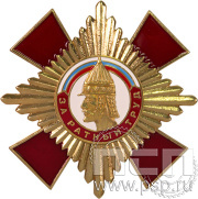 Нагрудный знак «За ратный труд» красный 69.12к