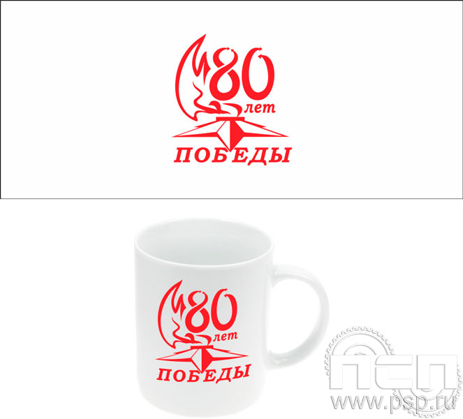 4.1.5(а). Кружка фарфоровая "80 лет Победы Советского народа над немецко-фашистскими захватчиками"