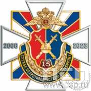 195.18. Нагрудный знак "15 лет Служба по противодействию экстремизму"