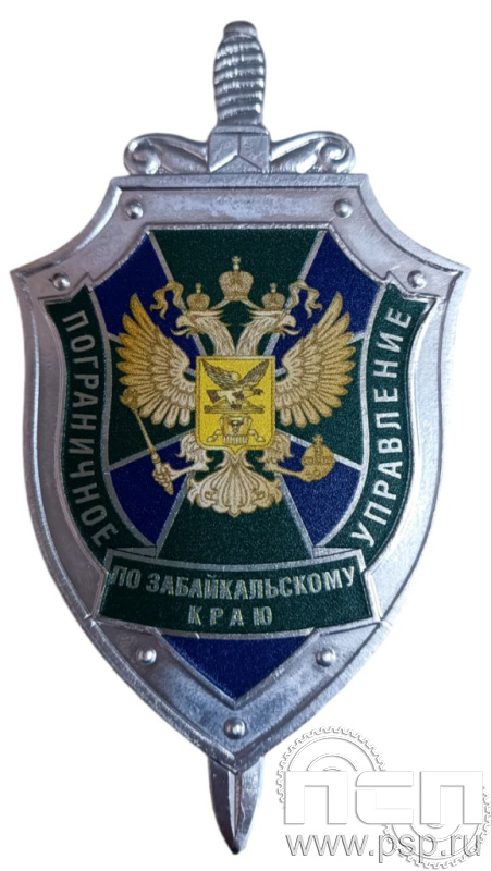 Жетон "Пограничное управление по Забайкальскому краю ФСБ" 893.0к